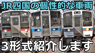 【全部おもろい】JR四国の個性的な車両を3形式紹介するぜ！