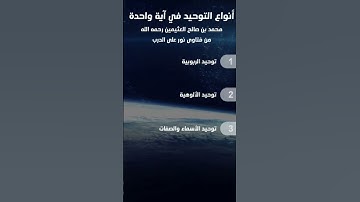 آية جمعت أنواع التوحيد الثلاثة  🎙️الشيخ محمد بن صالح العثيمين رحمه الله.📖 سورة مريم الآية 65
