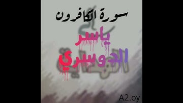 سورة الكافرون || بصوت فضيلة الشيخ :ياسر الدوسري ||تلاوة خاشعة جدا