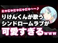 【すとぷり】りけんくん初配信でシンドロームラブを歌うもほぼにゃにゃにゃで草WWWWW【莉犬/切り抜き】