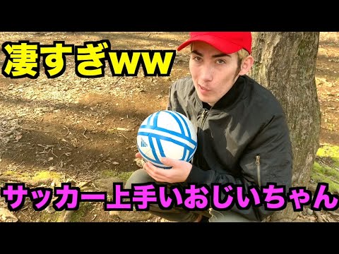 天才 サッカー上手すぎるおじいちゃんあるあるwwww Youtube