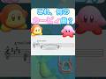 これ、何のカービィ曲？　#shorts