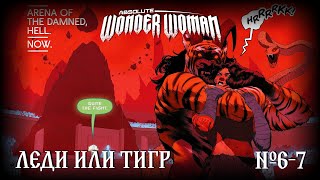 Чудо-Женщина против Аида? // Абсолютная Чудо-Женщина №6-7 // DC Comics