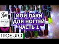 МОЯ КОЛЛЕКЦИЯ ЛАКОВ ДЛЯ НОГТЕЙ часть 1 | обычные лаки | Masura Moth Tips Star Dust