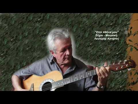 Στην Αθήνα μου-Δημήτρης
