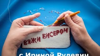 1 урок вязания крючком с бисером. Выбор материалов.