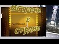 Встреча в студии с Лилией Сосиной.