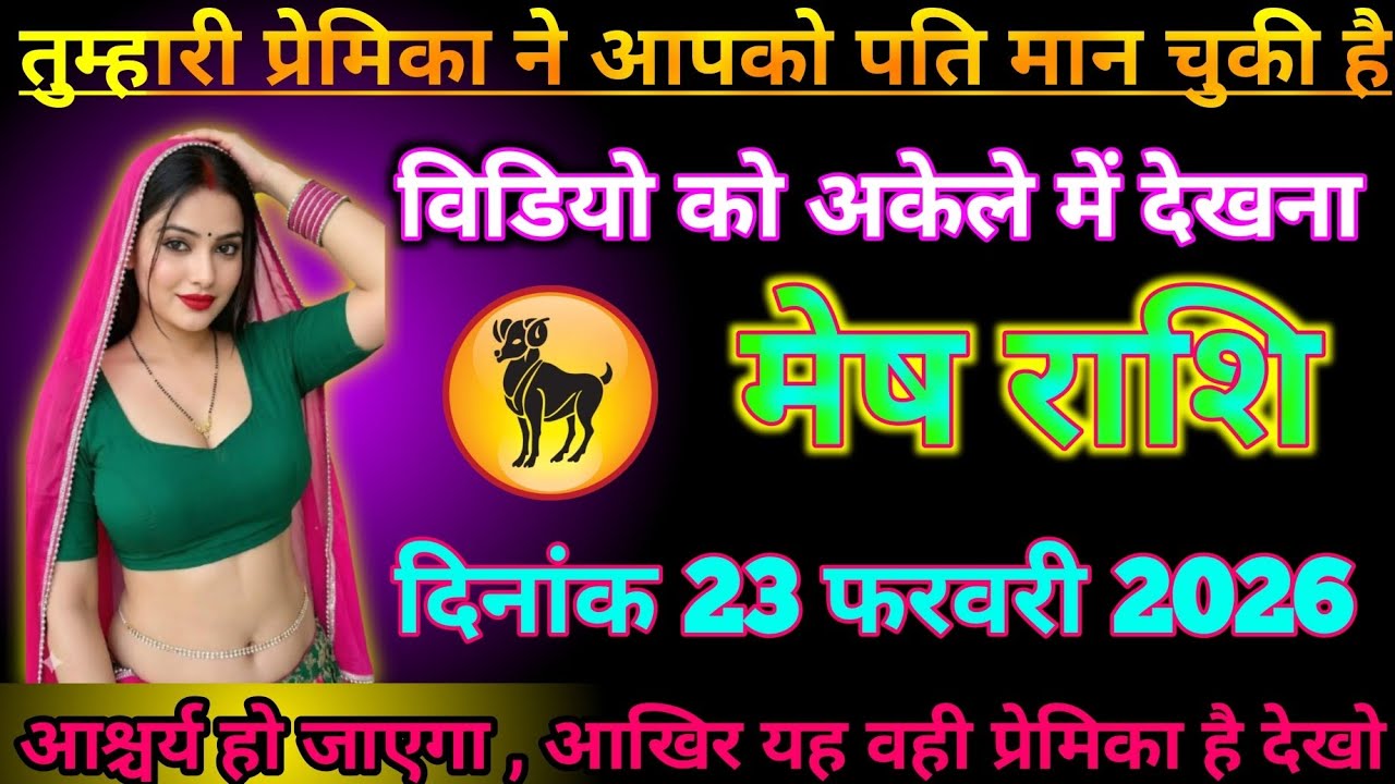 #मेष राशि वालों 23 फरवरी 2026 तुम्हारी प्रियंका ने आपको प्रतिमान चुकी है#rashifalmarch 