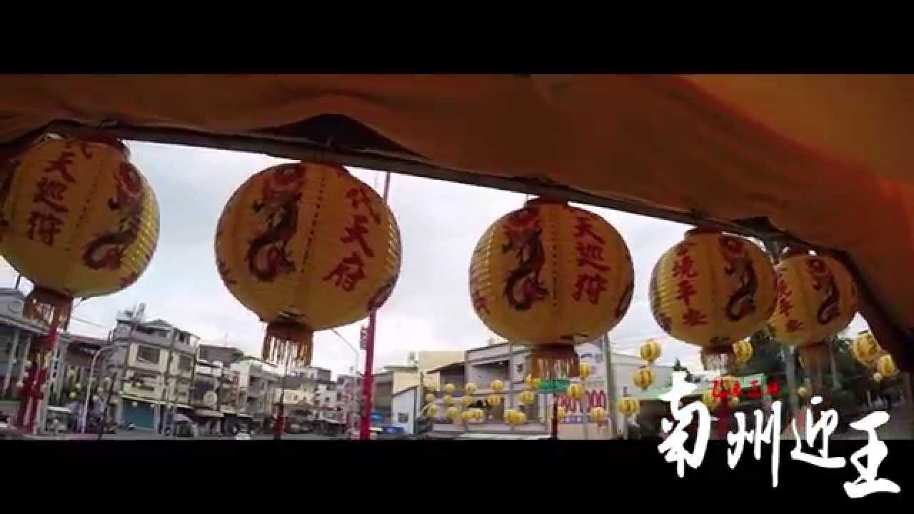 乙未正科 南州迎王預告片 高清背景