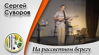 "На рассветном берегу"- Сергей Суворов
