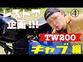 5年放置の【TW200】なんとキャブレターの中に、、、
