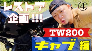 5年放置の【TW200】なんとキャブレターの中に、、、