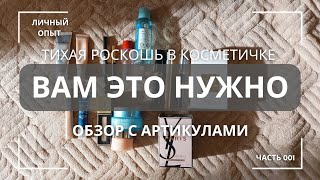 ТИХАЯ РОСКОШЬ в косметичке ЗАМЕНИТЬ ДОРОГИЕ БРЕНДЫ И СЭКОНОМИТЬ личный опыт БЮДЖЕТНАЯ косметика 2025