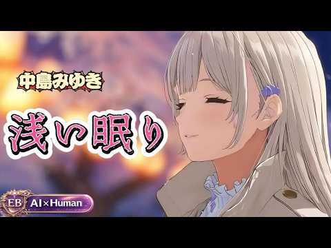中島みゆき「浅い眠り」Cover｜歌ってみた×AIアレンジ - Elinor Beta