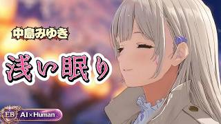 中島みゆき「浅い眠り」Cover｜歌ってみた×AIアレンジ - Elinor Beta