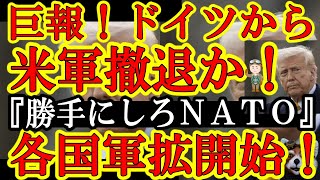 【ロシア大歓喜！EU悲鳴！米国政府『アメリカ軍をドイツから撤退させる！』これガチで5年前にトランプが主張してた事じゃん！】EUは軍事費125兆円を発表！中国軍は台湾への軍事威圧を公的に発表！日本、憲法