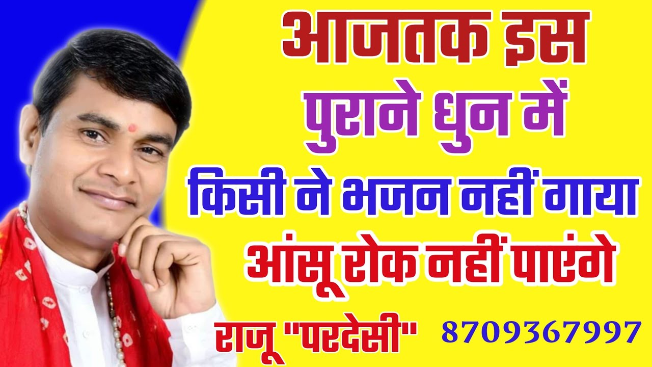 आज तक इस पुराने गीत के धुन में नहीं सुना होगा,अंदर तक झकझोर देने वाला भजन| राजू परदेसी | 8709367997