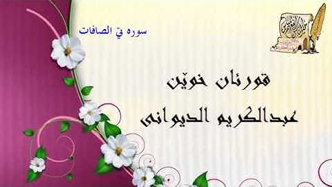 قورئان خوێن عبدالكريم الديواني سوره تی الصافات