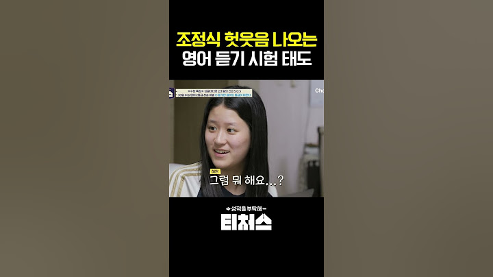 수능 보는 고3 맞아? #티처스