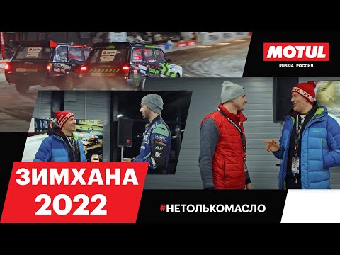 Видео: Motul ЗИМХАНА 2022 // ПОБЕДА WDB над RDS GP