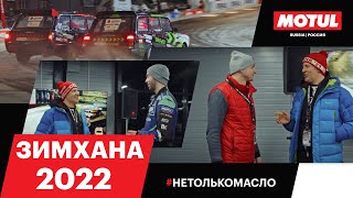 Motul ЗИМХАНА 2022 // ПОБЕДА WDB над RDS GP