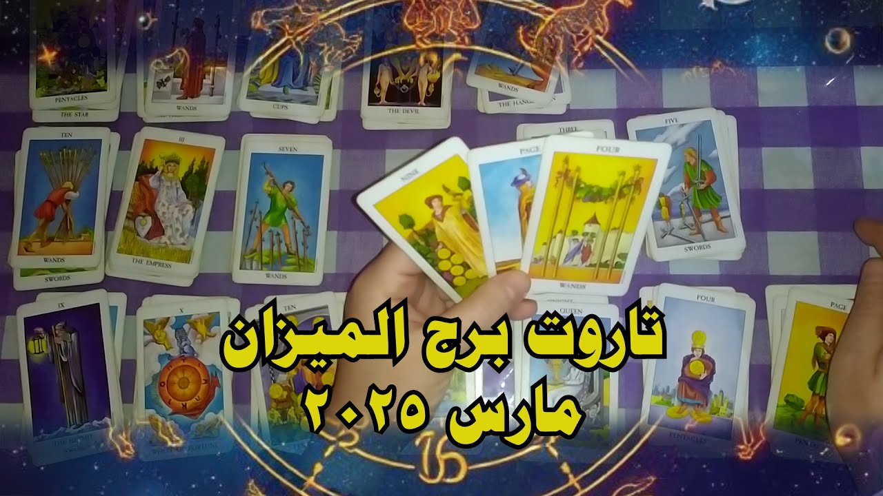 برج الميزان ♎ توقعاتك العاطفية وكل حاجة عن حياتك  ( مارس 2025)