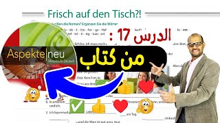 017 - Frisch auf den Tisch - شرح مفصل مع ترجمة النص #Aspekte_Neu_B1