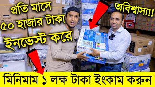 অবিশ্বাস্য? রমজান মাসে হালাল ব্যাবসা করে প্রতি মাসে ডাবল ইংকাম ? New Business Idea Bangladesh