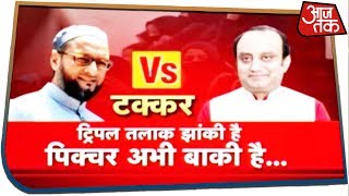 Triple Talaq झांकी है, पिक्चर अभी बाकी है! देखिए Asaduddin Owaisi और Sudhanshu Trivedi के बीच टक्कर