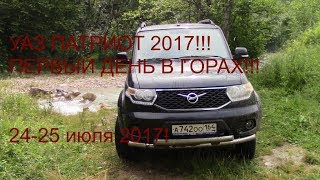 УАЗ Патриот 2017! Первый день в горах!