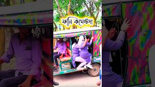 কি রাগ করলা? TikTok Best Funny Comments Ever 🤣 #tiktok #funny #shorts