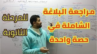 أقوى شرح  للبلاغة كاملة في حصة واحدة / لكل الصفوف في المرحلة الثانوية 2022/لاتنسى الاشتراك في القناة