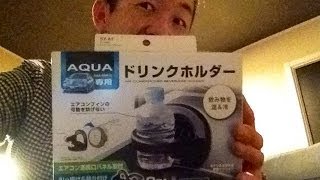 トヨタ アクア ドリンクホルダー 届いた