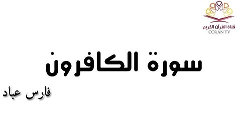 سورة الكافرون - بصوت الشيخ  فارس عباد 《١٠٩》