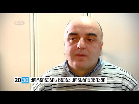 ქორწინების ცნება კონსტიტუციაში  /2030 (12.02.2016.)/