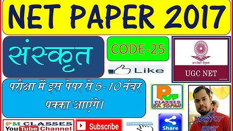 UGC नेट संस्कृत पेपर नवम्बर 2017  || कोड 25 (N02517)
