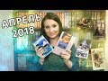 Прочитанные книги АПРЕЛЬ 2018