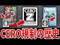 【完全解説】ゲームにおける表現規制の元凶”CERO規制”20年の歴史