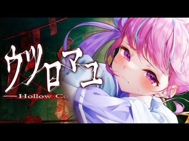 【ウツロマユ】怖すぎる和風ホラーゲームをクリアまでやる！！！！！！【湊あくあ/ホロライブ】のサムネイル