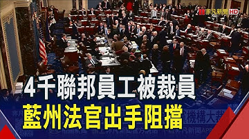 川普要裁員1萬人?美政府關門第3周已4000人丟飯碗 聯邦法官緊急出手...貝森特警告:關門1天損失150億美元｜非凡財經新聞｜20251016