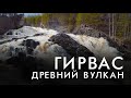 Гирвас  Древний вулкан | Россия с квадрокоптера