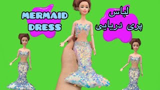 BARBIE MERMAID DRESS/لباس پری دریایی برای باربی