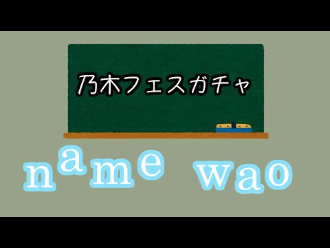 乃木フェスガチャ動画＃14