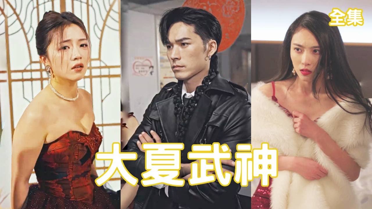 十年逆袭：大夏武神的复仇之路