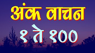 अंक वाचन १ ते १०० मराठी | Marathi Numbers 1 to 100 | Ank Vachan 1 to 100 in Marathi।अंकओळख १ ते १०० screenshot 4