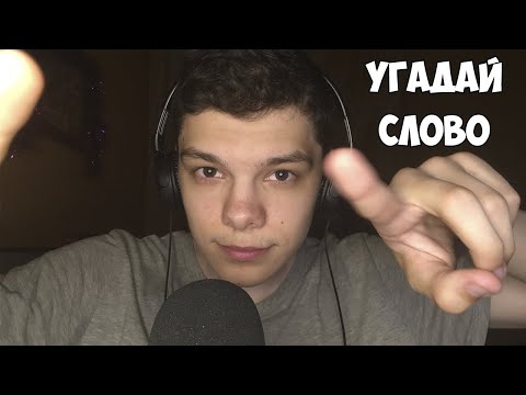 ASMR УГАДАЙ СЛОВО!