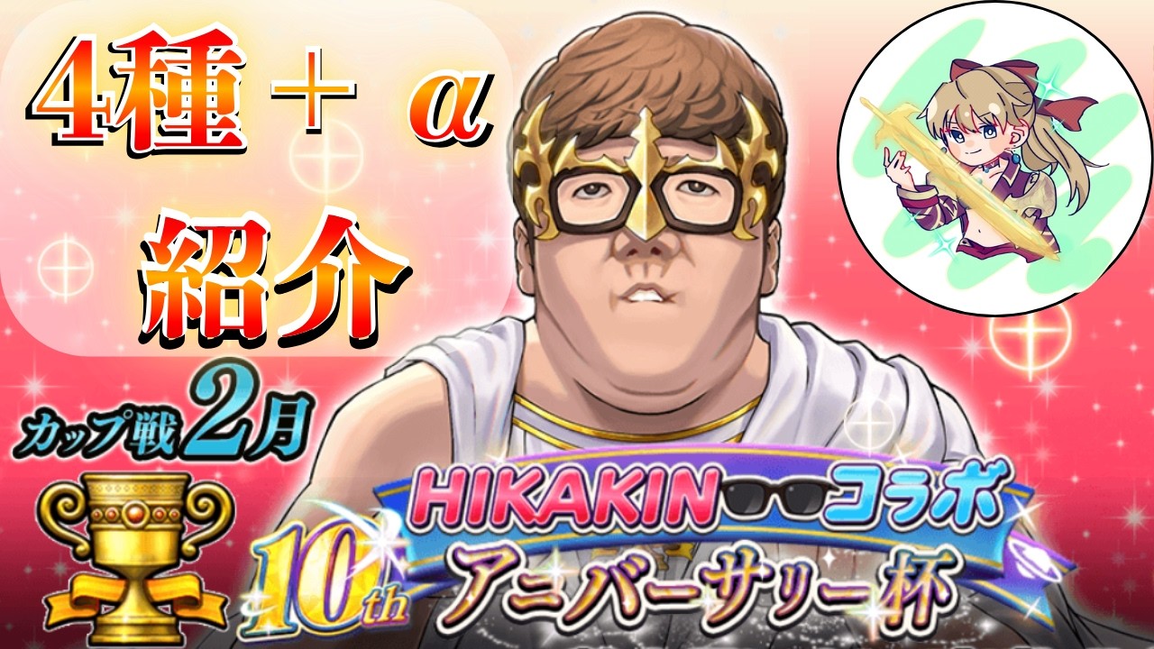 前カップレジェンドが教える！２月カップ戦で使える４デッキ＋α紹介！周年で神10が超強化され環境に！【逆転オセロニア】【カップ戦】【10thアニバーサリー杯】