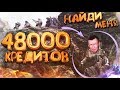 НАЙДИ МЕНЯ и ПОЛУЧИ 48000 КРЕДИТОВ в WARFACE