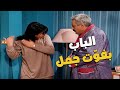 الباب بفو ت جمل يا جميل مسلسل جميل وهناء 