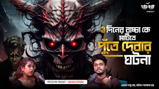 সত্যি ভৌতিক ঘটনা |  তিনদিনের বাচ্চাকে মাটিতে পুঁতে দেয়ার ঘটনা  | Special Episode | @Pretkotha